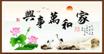家和万事兴