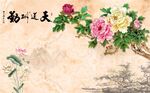 天道酬勤富贵牡丹