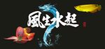 风生水起