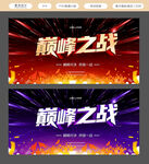 巅峰之战