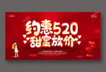 约惠520