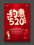 约惠520