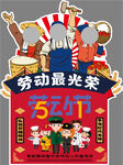 五一拍照立牌 劳动节相框图