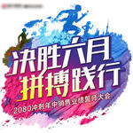 集团誓师九宫格
