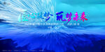 科技主视觉图