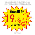 超市新品推荐爆炸贴