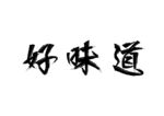 好味道