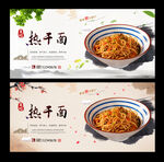 热干面