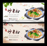 炒米粉
