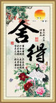 舍得