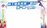 运动会拱门