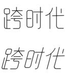 跨时代字体设计