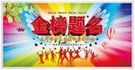 金榜题名