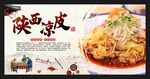 陕西凉粉 西安凉皮 凉皮