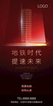 红色地产广告高铁地铁创意