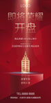红色地产广告开盘热销创意