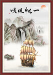 一帆风顺