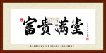 富贵满堂