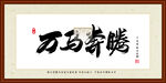 万马奔腾