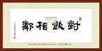 对饮相邻