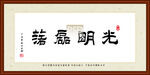 光明磊落