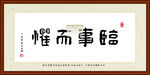 临事而惧