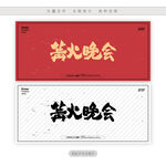 篝火晚会