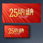 25周年庆