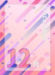 彩色亚克力效果图立体海报12月