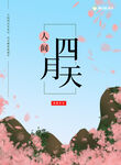 小清新手绘四月山水桃花海报