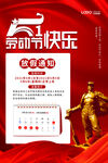 红色大气五一放假通知海报