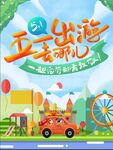 五一出游