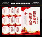 扶贫助残