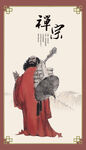 达摩祖师