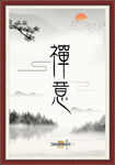 禅意