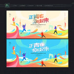 青春
