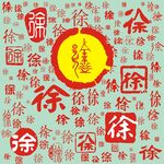 百家姓徐