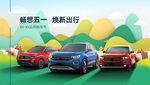 畅想五一 焕新出行 品质购车