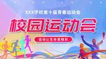校园运动会活动背景