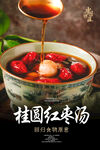 桂圆红枣汤
