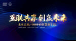 互联共享创赢未来