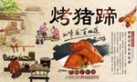 烤猪蹄
