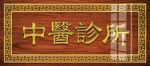 中医馆