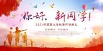 开学典礼
