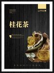 桂花茶