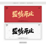 盛情开业