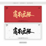 商机无限