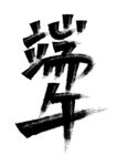 端午