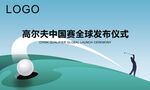 高尔夫