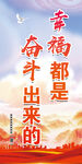 幸福都是奋斗出来的